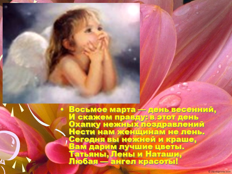 Восьмое марта — день весенний, И скажем правду: в этот день Охапку нежных поздравлений